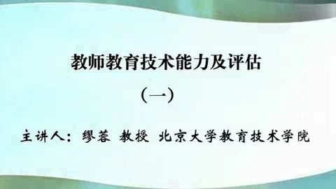 北京大学 教师教育技术能力及评估 全3讲 主讲-缪蓉 视频教程
