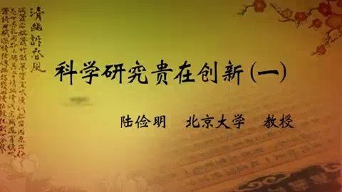 北京大学 科学研究贵在创新 全3讲 主讲-陆俭明 视频教程