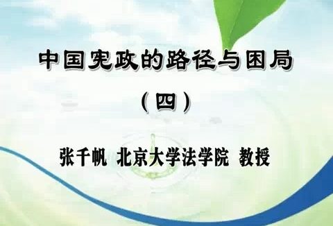 北京大学 中国宪政的路径与困局 全5讲 主讲-张千帆 视频教程