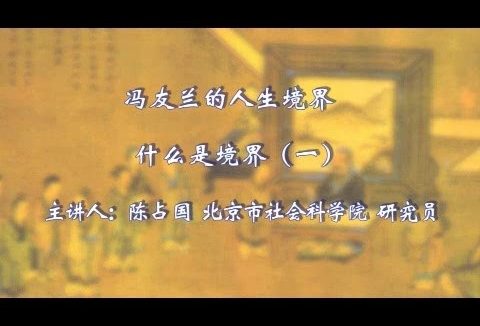北京社会科学院 冯友兰的人生境界 全43讲 主讲-陈占国 视频教程