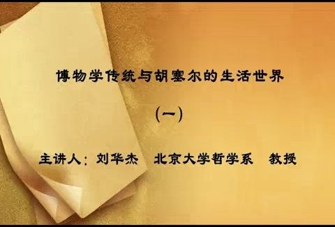 北京大学 科学通史 全3讲 主讲-刘华杰 视频教程