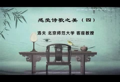 北京师范大学 感受诗歌之美 全7讲 主讲-洛夫 视频教程