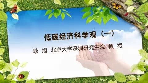 北京大学 低碳经济科学观 全6讲 主讲-耿旭 视频教程