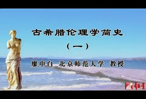 北京师范大学 古希腊伦理学简史 全107讲 主讲-廖申白 视频教程