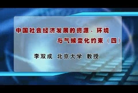 北京大学 中国社会经济发展的资源.环境与气候变化约束 全5讲 主讲-李双成 视频教程