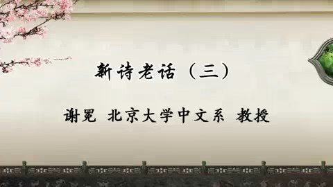 北京大学 新诗老话 全3讲 主讲-谢冕 视频教程