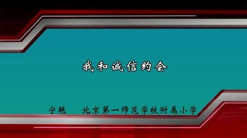 北京第一师范学校附属小学 我和诚信约会 全1讲 主讲-宁艳 视频教程