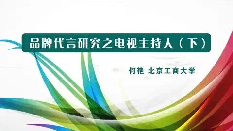 北京工商大学 品牌代言研究之电视主持人 全2讲 主讲-何艳 视频教程