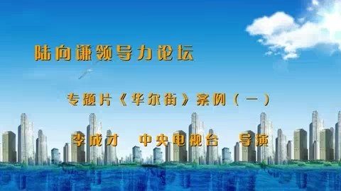 北京理工大学 陆向谦领导力论坛 全4讲 主讲-李成才 视频教程