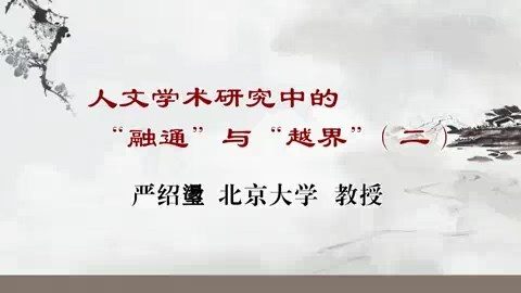 北京大学 人文学术研究中的融通与越界 全3讲 主讲-严绍璗 视频教程