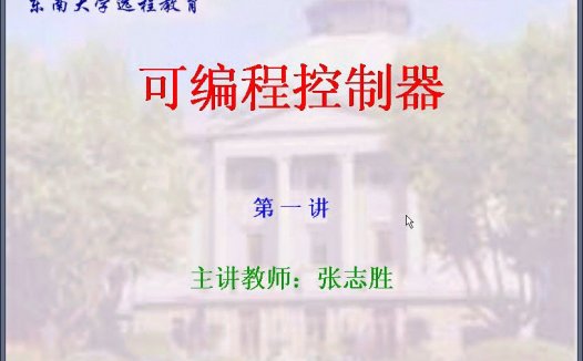 东南大学 可编程控制器 全40讲 主讲-张志胜 视频教程