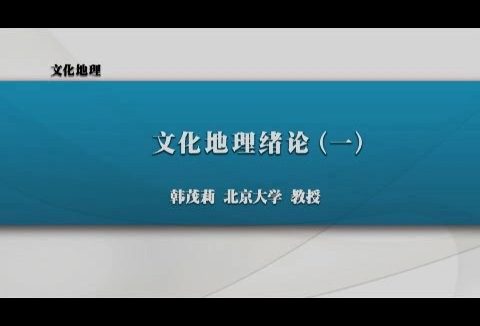 北京大学 文化地理 全66讲 主讲-韩茂莉 视频教程