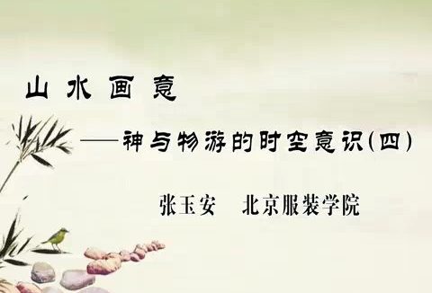 北京服装学院 山水画意-神与物游的时空意识 全6讲 主讲-张玉安 视频教程
