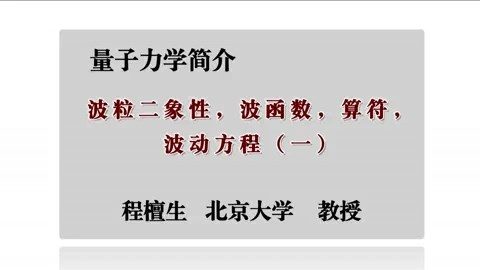 北京大学 量子力学简介 主讲-程檀生 全31讲 视频教程