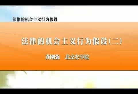 北京农学院 法律的机会主义行为假设 全3讲 主讲-龚刚强 视频教程
