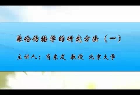 北京大学 兼论传播学的研究方法 全4讲 主讲-肖东发 视频教程
