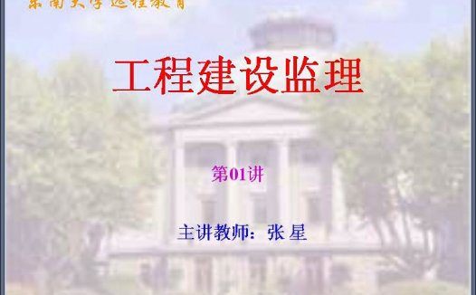 东南大学 土木专业课程 工程建设监理 全32讲 视频教程