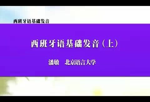北京语言大学 西班牙语基础发音 全2讲 主讲-潘敏 视频教程