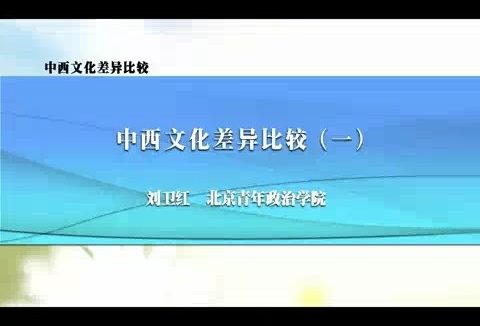 北京青年政治学院 中西文化差异比较 全2讲 主讲-刘卫红 视频教程