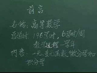 大学课程 高等数学 全2部 全188讲 主讲-蔡高厅 附材料 视频教程