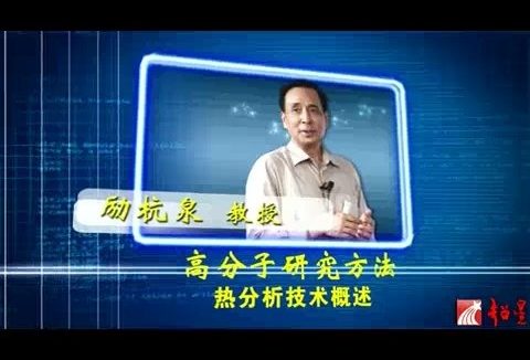 北京化工大学 高分子研究方法 全46讲 主讲-励杭泉 视频教程
