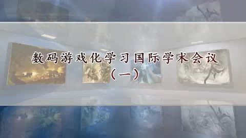 北京大学 数码游戏化学习国际学术会议 全27讲 主讲-尚俊杰 视频教程