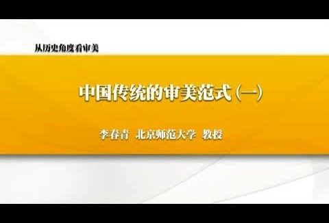 北京师范大学 从历史角度看审美 全6讲 主讲-李春青 视频教程