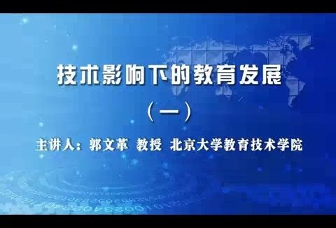 北京大学 技术影响下的教育发展 全5讲 主讲-郭文革 视频教程