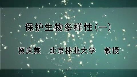 北京林业大学 保护生物多样性 全3讲 主讲-贺庆棠 视频教程