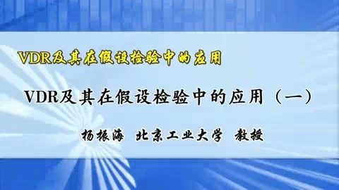 北京工业大学 VDR及其在假设检验中的应用 全1讲 主讲-杨振海 视频教程