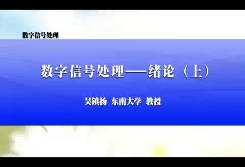 东南大学 数字信号处理 全65讲 主讲-吴镇扬 附课件 视频教程