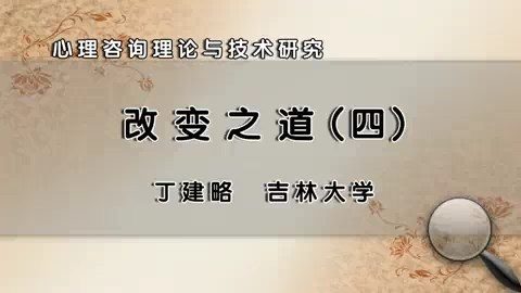 吉林大学 心理咨询理论与技术研究 全45讲 主讲-丁建略 视频教程