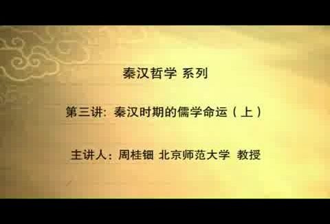 北京师范大学 秦汉哲学 全16讲 主讲-周桂钿 视频教程