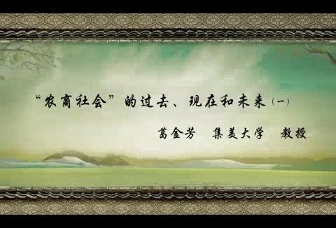 北京师范大学 农商社会的过去.现在和未来 全2讲 主讲-葛金芳 视频教程