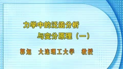 大连理工大学 力学中的泛函分析与变分原理 全43讲 主讲-郭旭 视频教程