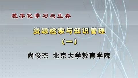 北京大学 数字化学习与生存 全42讲 主讲-尚俊杰 视频教程