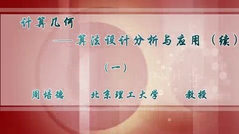北京理工大学 计算几何-算法设计分析及运用（续） 全5讲 主讲-周培德 视频教程