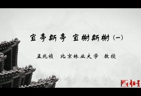 北京林业大学 宜亭斯亭 宜榭斯榭 全4讲 主讲-孟兆祯 视频教程