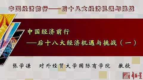对外经济贸易大学 中国经济前行-十八大经济机遇与挑战 全14讲 主讲-张学谦 视频教程