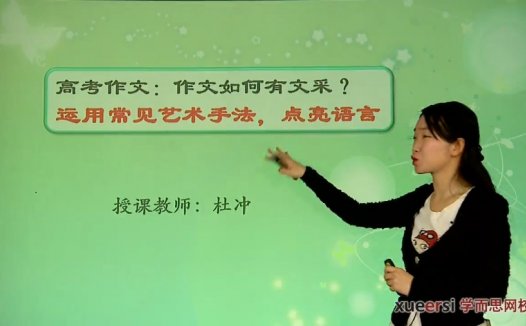 高考冲刺与实战 语文课 高考写作-作文如何有文采 全3章 附讲义 视频教程