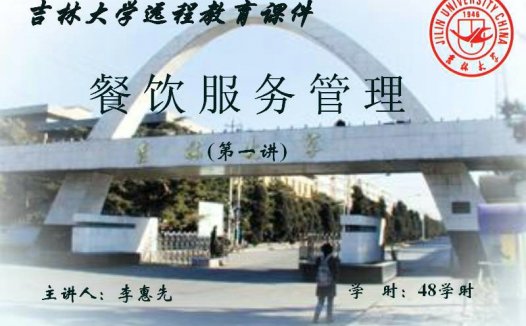 吉林大学 餐饮服务管理 全48讲 主讲-李惠先 视频教程