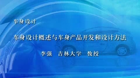 吉林大学 车身设计 全54讲 主讲-李强 视频教程