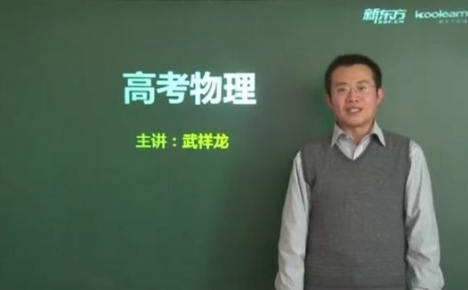 高考冲刺与实战 物理课 高考物理提分伴侣 全39讲 附讲义 视频教程