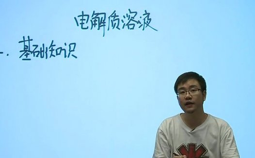 高考冲刺与实战 化学课 电解质溶液精讲课程 全2章 附讲义 视频教程