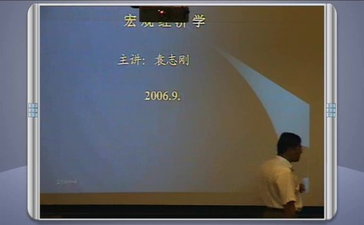 复旦大学 宏观经济学 全39讲 主讲-袁志刚 视频教程