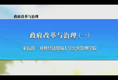 对外经济贸易大学 政府改革与治理 全18讲 主讲-宋衍涛 视频教程