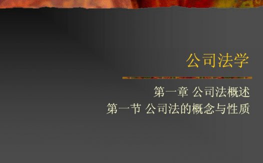 吉林大学 公司法 全48讲 主讲-王彦明 附辅导 视频教程