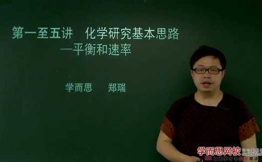 高考冲刺与实战 化学课 高考化学总复习课程 全2部 全60讲 附教材 视频教程