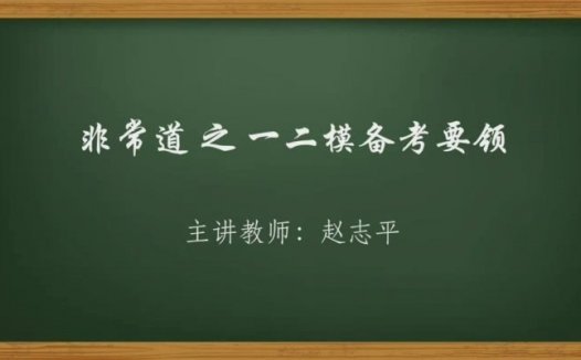 高考冲刺与实战 英语课 一二模备考（提高篇） 全12章 附讲义 视频教程