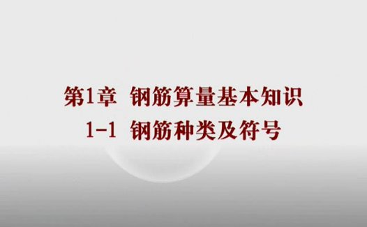 钢筋平法 钢筋算量 全189讲与全63讲 全2部 主讲-彭波 视频教程